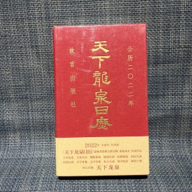 天下龙泉日历 2022年 壬寅年 生肖虎（未拆封）