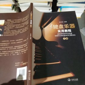 键盘乐器实用教程（下册）