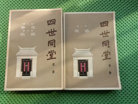 四世同堂 上下 9品新