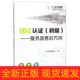 IDC认证（初级）：服务器售后方向