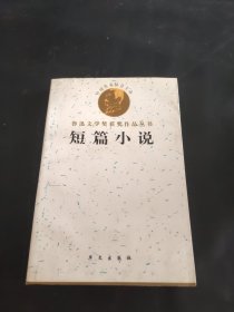 鲁迅文学奖获奖作品丛书：短篇小说