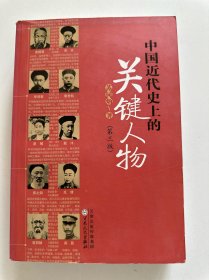 中国近代史上的关键人物：第三版
