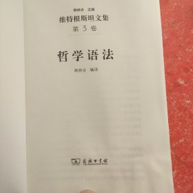 哲学语法(维特根斯坦文集)(没有书皮)