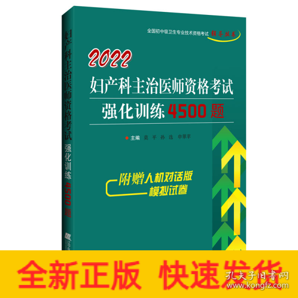 2022妇产科主治医师资格考试强化训练4500题