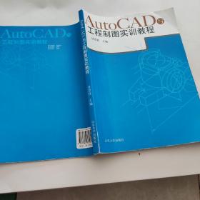 AutoCAD与工程制图实训教程,,,