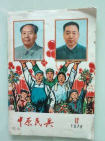 中原民兵