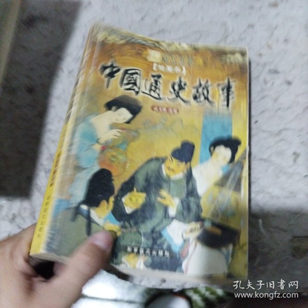 中国通史故事