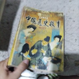 中国通史故事