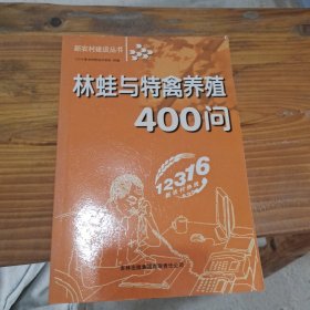 林蛙与特禽养殖400问