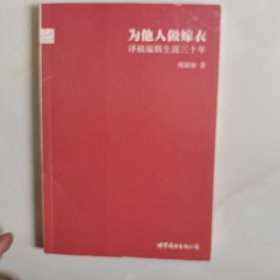 为他人做嫁衣：译稿编辑生涯三十年