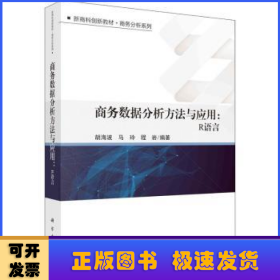 商务数据分析方法与应用:R语言