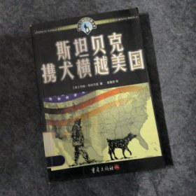 斯坦贝克携犬横越美国