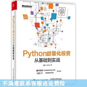 Python与量化投资:从基础到实战 王小川 电子工业出版社