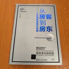 从房客到房东人生首套房操作指南