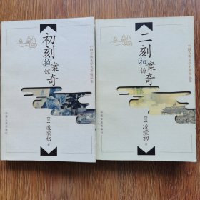 中国古典文学名著精品集《初刻拍案惊奇》《二刻拍案惊奇》两本合售