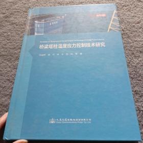 桥梁塔柱温度应力控制技术研究