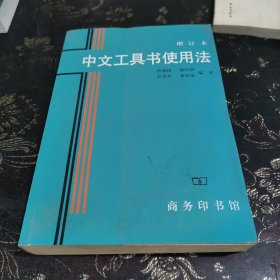 中文工具书使用法 增订本.