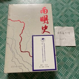 南明史（精装版）（25周年精装纪念版，布艺烫印封面，带一版一次限量编号手绘藏书票，全彩影印顾诚未刊手稿《谈治史》）