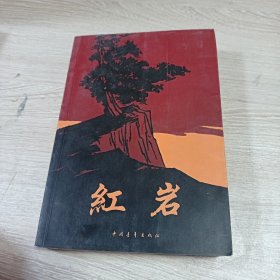红岩