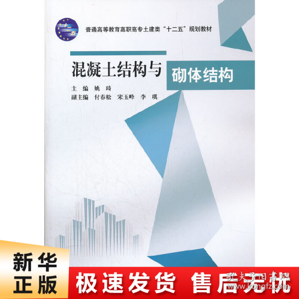 普通高等教育高职高专土建类十二五规划教材：混凝土结构与砌体结构