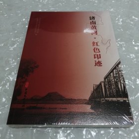 济南黄河-红色印迹