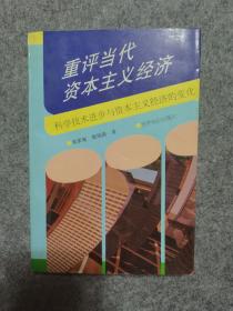 重评当代资本主义经济 科学技术进步与资本主义经济的变化