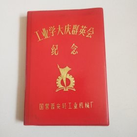 《工业学大庆纪念》未使用插图本日记本，实物拍摄品佳详见图