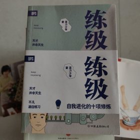 练级 : 自我进化的十项修炼 （签赠本，如图）