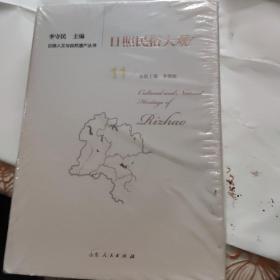 日照民俗大观