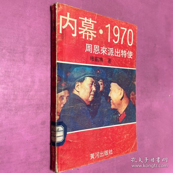 内幕1970周恩来派出特使