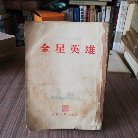 金星英雄第二部【竖版、巴巴耶夫斯基著】1953年9月北京第1版：1953年11月上海第2次印刷