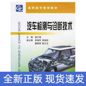 汽車檢測與診斷技術(shù)——高職高專規(guī)劃教材