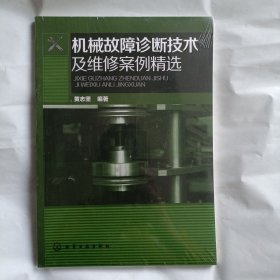 机械故障诊断技术及维修案例精选