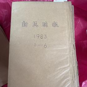 新民晚报1983年1～6月合订本（中间缺的几天看照片第二张说明）