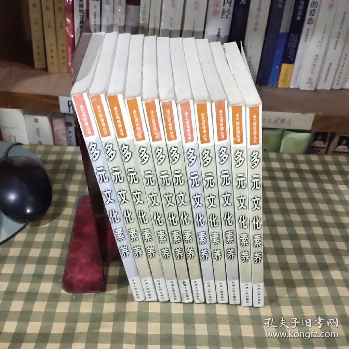 多元文化素养-法兰西语境丛书【2002年一版一印 5000册】