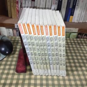 多元文化素养-法兰西语境丛书【2002年一版一印 5000册】