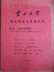 文学艺术资料：朱庭珍诗论研究（王欢博士论文，导师张国庆）