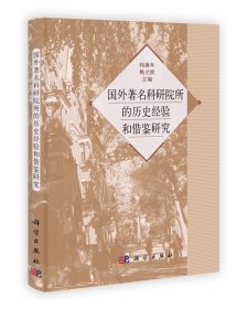 国外著名科学院所的历史经验和借鉴研究