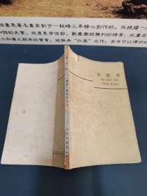 左拉传（1963一版一印）