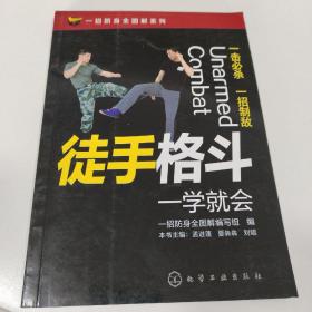 一招防身全图解系列--徒手格斗一学就会