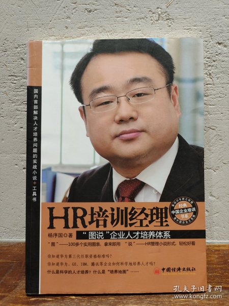 经典中国企业培训书系·HR培训经理：“图说”企业人才培养体系