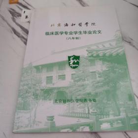 北京协和医学院临床医学专业学生毕业论文（八年制）