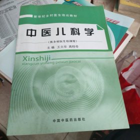 中医儿科学