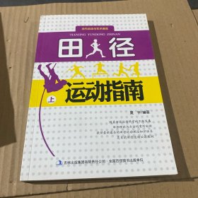 田径运动指南。上册