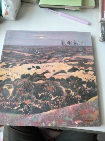 艺术愉林：中国油画名家金秋榆林采风作品集