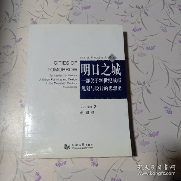 明日之城：一部关于20世纪城市规划与设计的思想史