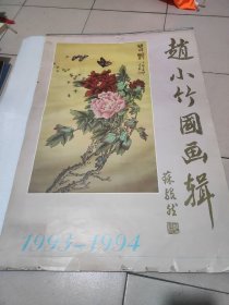 1993挂历 赵小竹国画辑 13张