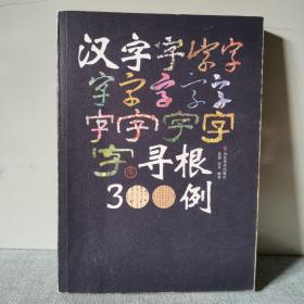 汉字寻根300例