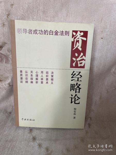 资治经略论:领导者成功的白金法则