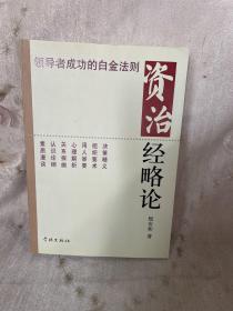 资治经略论:领导者成功的白金法则